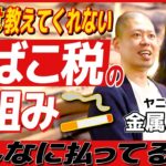 学校では教えてくれない｢たばこ税｣の仕組み【ヤニカス専門家 金属バット】