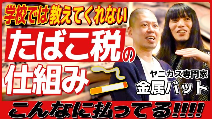 学校では教えてくれない｢たばこ税｣の仕組み【ヤニカス専門家 金属バット】
