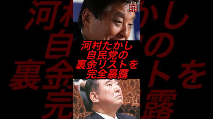 河村たかし、自民党の裏金リストを完全暴露　# #政治 #税金 #自民党 #石破 #川村たかし