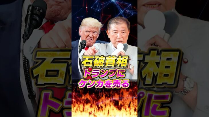 【石破首相】トランプにケンカを売る!!　#石破茂 #政治 #ニュース #税金 #参政党