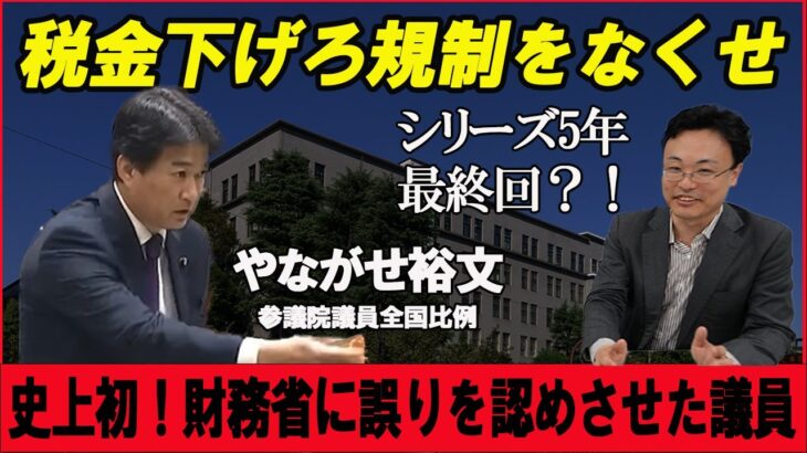 【税金下げろ規制をなくせ 最終回！？】#税収弾性値　史上初！財務省に誤りを認めさせた国会議員 日本維新の会参議院議員 #やながせ裕文  早稲田大学招聘研究員渡瀬裕哉　#減税   #チャンネルくらら
