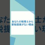 顧問税理士から節税提案がない理由 #税理士 #顧問税理士 #節税提案 #節税 #法人節税 #税金対策 #税務調査