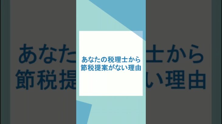 顧問税理士から節税提案がない理由 #税理士 #顧問税理士 #節税提案 #節税 #法人節税 #税金対策 #税務調査