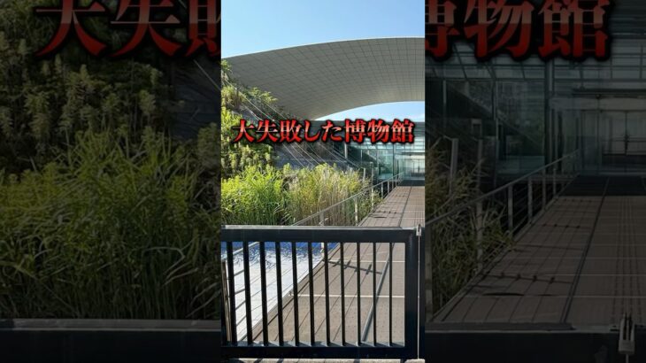 税金をドブに捨てた博物館