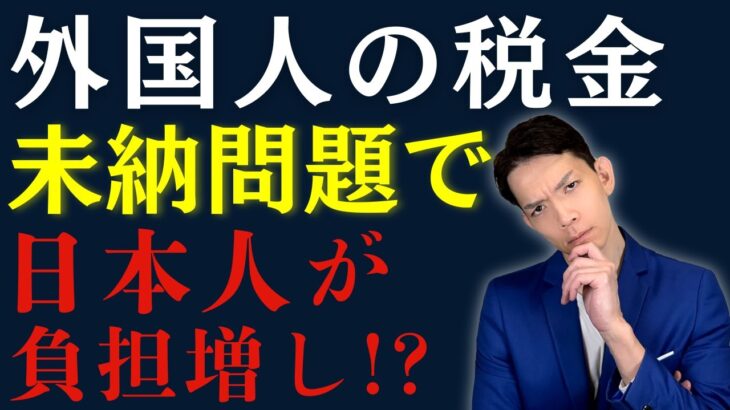 外国人の税金未納問題。住民税のルール激変で日本人が負担を押し付けられる？検討されている「現年課税」について徹底解説！