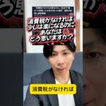 消費税がなければ少しは生活が楽になる