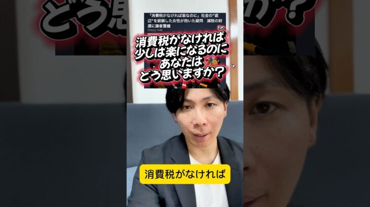 消費税がなければ少しは生活が楽になる