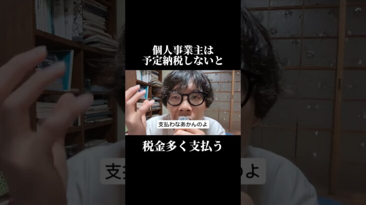 個人事業主は予定納税しないと税金多く支払う#予定納税#個人事業主#税金#所得税