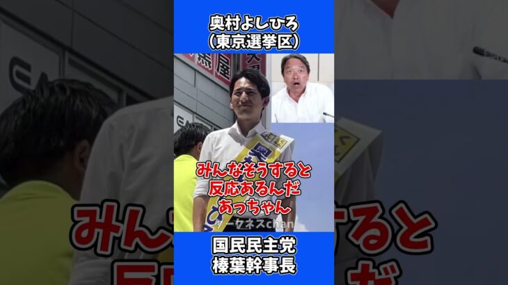 その税金どこから来た！ 「 奥村よしひろ 作 」/ 国民民主党 榛葉幹事長