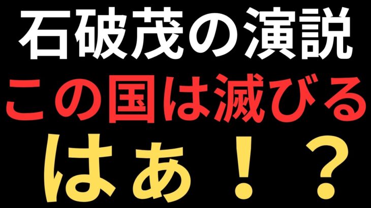 消費税の嘘がバレて参議院選挙に大ダメージの石破茂