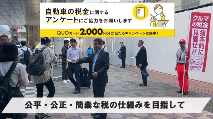 【自動車税制改革フォーラム】公平・公正・簡素な税の仕組みを目指して