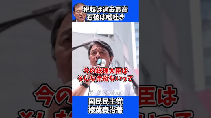 税収は過去最高額、取り過ぎた税金を返せ！ 石破総理は嘘吐き 給付金 バラマキ / 国民民主党 榛葉幹事長