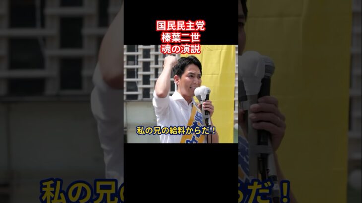 【切り抜き】榛葉二世「その税金はどこから来たれ」 #奥村よしひろ　＃榛葉賀津也　＃榛葉演説　＃深作ヘスス　＃国民民主党　＃ガソリン暫定税率廃止　＃ガソリン減税　＃物価高騰　＃街頭演説 #参政党 #日本