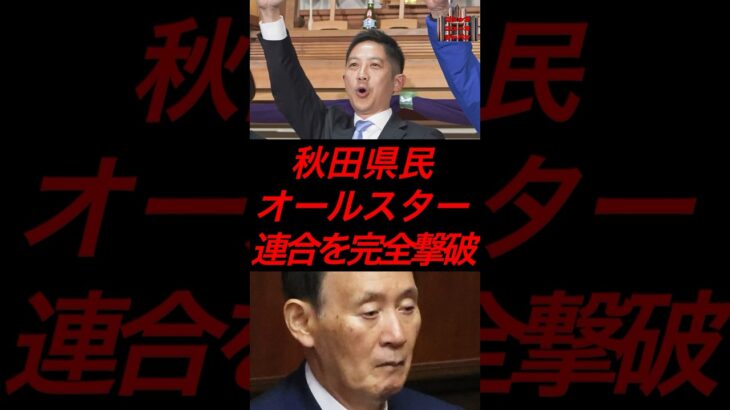 秋田県民、オールスター連合を完全撃破　#政治 #税金 #自民党 #石破 #菅義偉