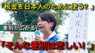 「『日本人の税金を日本人のために使う』は差別だ！」←は？
