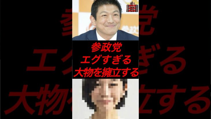 参政党、エグすぎる大物を擁立する #政治 #税金 #参政党 #神谷宗幣