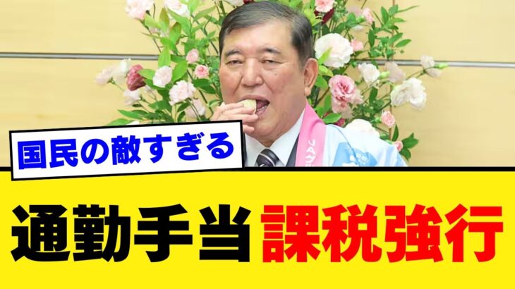 【政治不信拡大】通勤費に税金をかけて自分たちは無傷…石破政権の特権構造が限界突破【見解・批判・国民の声】