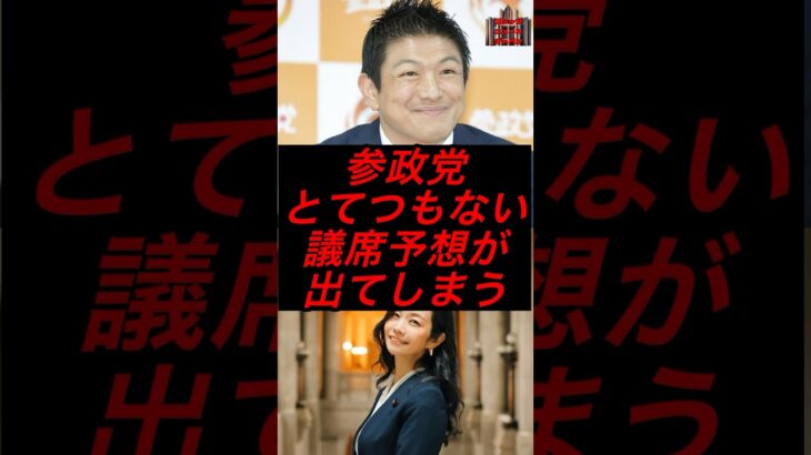 参政党、とてつもない議席予想が出てしまう　 #政治 #税金 #参政党 #神谷宗幣
