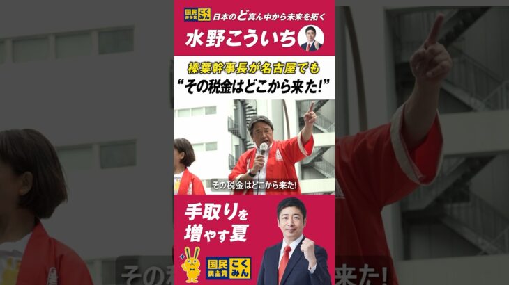 その税金はどこから来た！榛葉賀津也幹事長演説