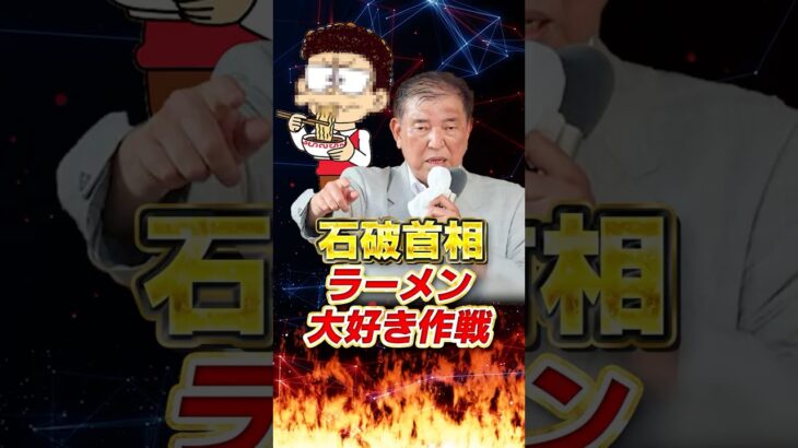 【石破首相】ラーメン大好き作戦!!　#石破茂 #政治 #ニュース #税金 #参政党