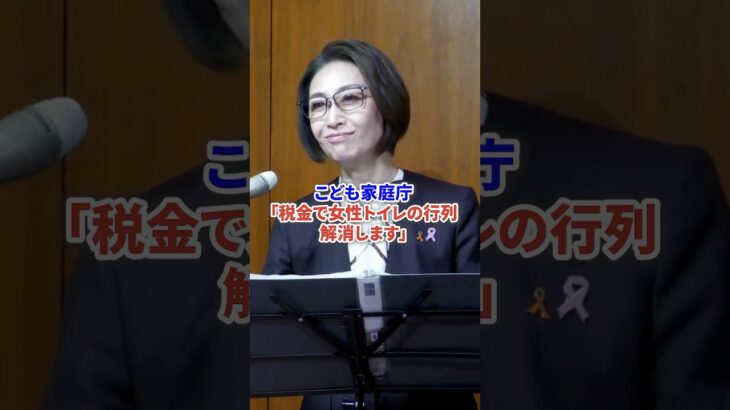 三原じゅん子「税金で女性トイレの行列解消します」ズレまくってて炎上 #時事 #三原じゅん子 #炎上