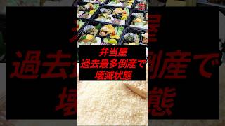 弁当屋、過去最多倒産で壊滅状態　# #政治 #税金 #自民党 #備蓄米 #小泉進次郎
