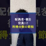 配偶者・親を役員にする所得分散の法人節税 #配偶者 #妻を社長 #所得分散 #節税 #法人節税 #税金対策