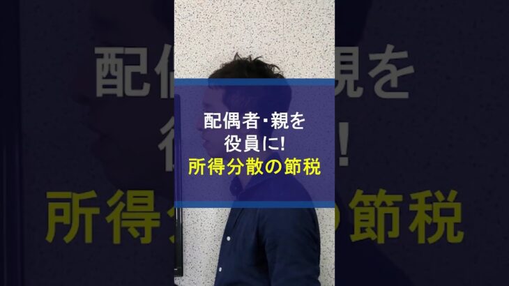配偶者・親を役員にする所得分散の法人節税 #配偶者 #妻を社長 #所得分散 #節税 #法人節税 #税金対策