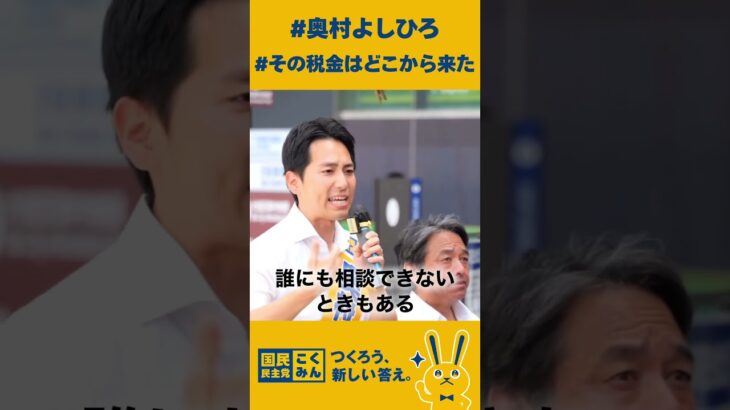 #国民民主党 #奥村よしひろ #その税金はどこから来た