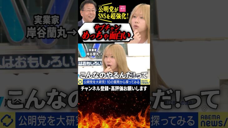 岸谷蘭丸が大絶賛#おすすめ #政治 #蘭丸 #税金  #公明党