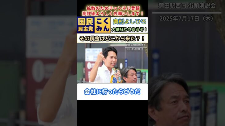 【その税金はどこから来た！】大番狂わせあるぞ！国民民主党 奥村よしひろ 榛葉幹事長大絶賛の魂の演説！ #奥村よしひろ #榛葉賀津也 #国民民主党 #牛田まゆ #参議院選挙