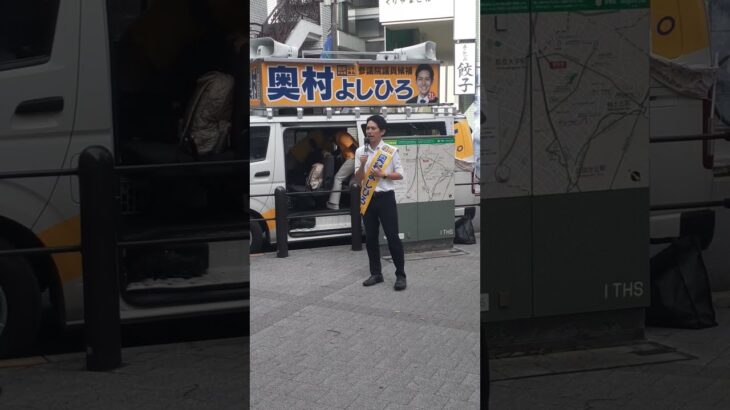 奥村よしひろ街頭演説 #その税金はどこから来た #国民民主党 #奥村よしひろ