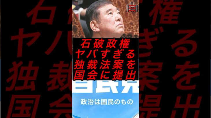 石破政権、ヤバすぎる独裁法案を国会に提出 #政治 #税金 #自民党 #石破