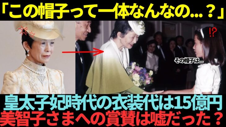 『その帽子は一体なんですか？』億越えの税金が使用された美智子さまの帽子の真相とは？