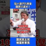 払い過ぎた税金を国民に返せ！ / 国民民主党 榛葉幹事長 演説