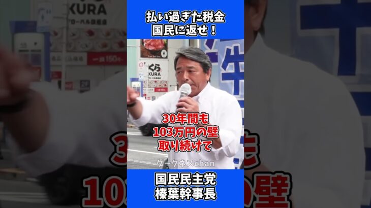 払い過ぎた税金を国民に返せ！ / 国民民主党 榛葉幹事長 演説