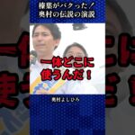 榛葉も絶賛！神演説「その税金はどこから来た？」  #国民民主党 #榛葉幹事長 #奥村よしひろ