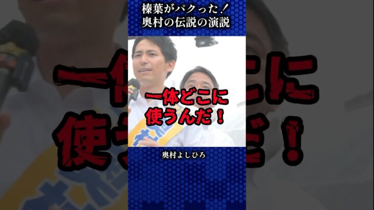 榛葉も絶賛！神演説「その税金はどこから来た？」  #国民民主党 #榛葉幹事長 #奥村よしひろ