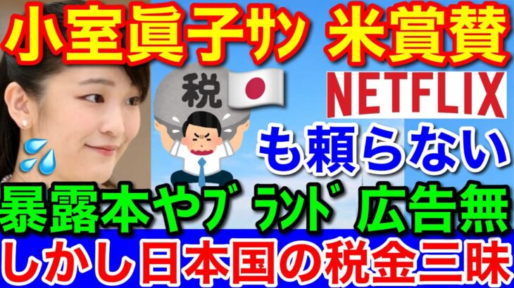 小室眞子さん★米メディアで賞賛！日本国民の税金じゃねーの