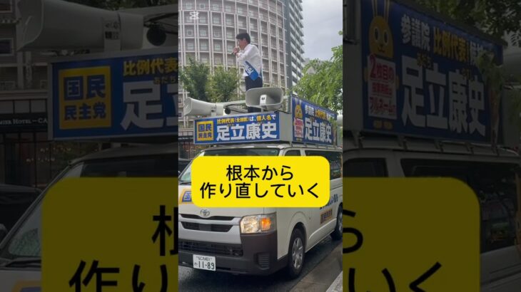 足立康史　(国民民主党・全国比例候補) 給料を増やす、税金を取る側の政治から税金を納める側の政治へ！