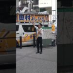 奥村よしひろ街頭演説 #その税金はどこから来た #国民民主党 #奥村よしひろ