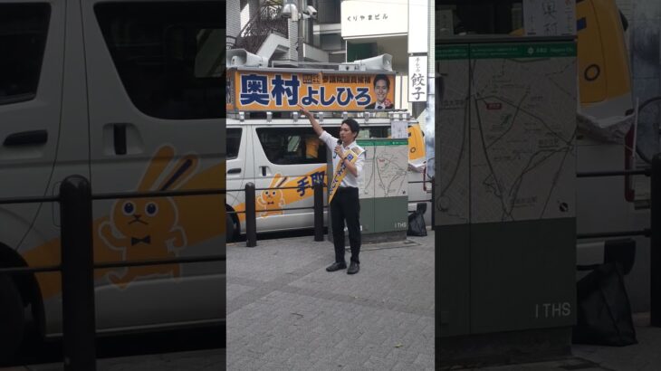 奥村よしひろ街頭演説 #その税金はどこから来た #国民民主党 #奥村よしひろ