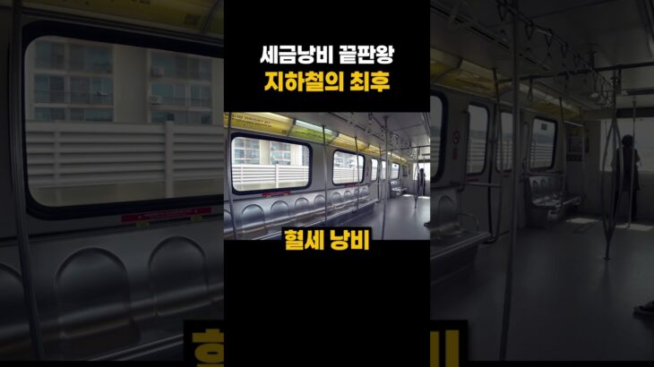 세금낭비 지하철의 최후?