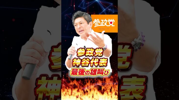 【参政党】神谷代表 最後の雄叫び!!   #石破茂 #政治 #ニュース #税金 #参政党 #選挙