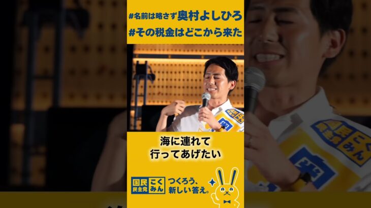 #国民民主党 #手取りを増やす夏 #その税金はどこから来た #奥村よしひろ