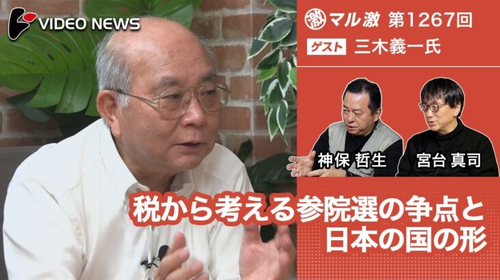 三木義一×宮台真司×神保哲生：税から考える参院選の争点と日本の国の形【ダイジェスト】