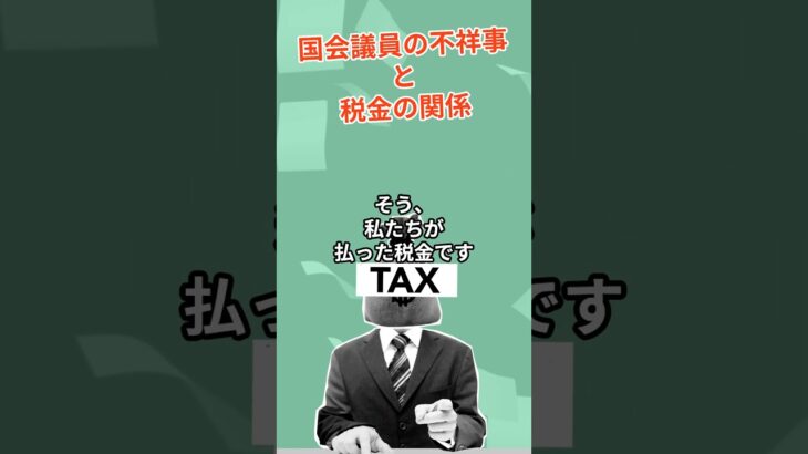 【地獄】国会議員の不祥事と私たちの税金の関係
