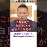正直どの党がいいのかわからない #党首討論 #消費税 #税金 #自民党 #れいわ新選組