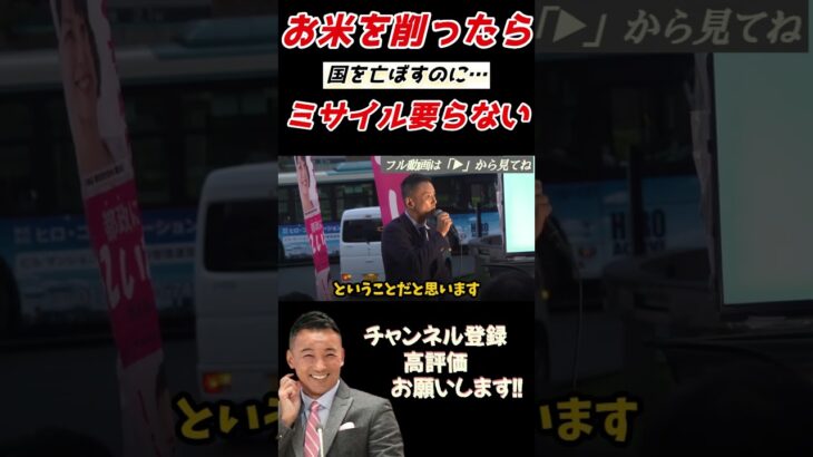 【備蓄米って…】また税金払って買うの？…国を亡ぼすのにミサイル要らないじゃん【れいわ新選組/切り抜き/れいわ新選組 応援隊/政治/山本太郎/小泉進次郎/備蓄米/ミサイル】