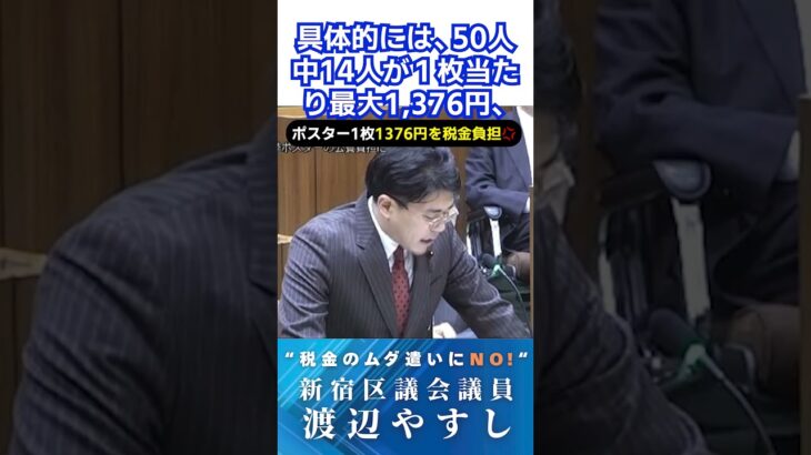 議員特権を追及！税金で支払われる選挙ポスター代金が高すぎる！！